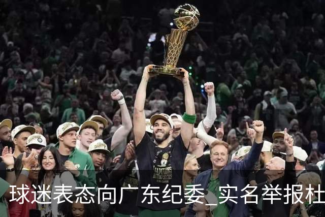 球迷表态向广东纪委 实名举报杜锋，给出三大理由 让人哭笑不得！